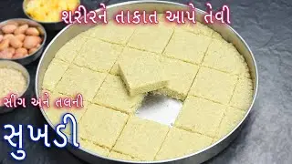ઉતરાયણ પર બનાવો સીંગ અને તલની સોફ્ટ સુખડી | peanut & Sesame Sukhadi recipe | sukhadi