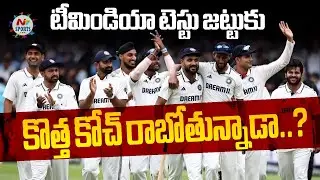 టీమిండియా టెస్టు జట్టుకు కొత్త కోచ్ రాబోతున్నాడా..? | NTV Sports