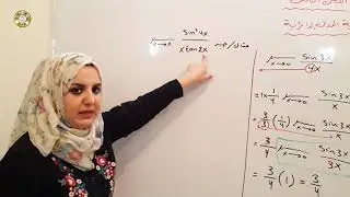 محاضرة 3 فصل 5 ( غاية الدوال الدائرية ) رياضيات الخامس العلمي الست غيداء طارق الشمري