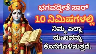 ಮನಸ್ಸಿನ ಶಾಂತಿಗೆ ಭಗವದ್ಗೀತೆ ಏನು ಹೇಳುತ್ತದೆ | ಭಗವದ್ಗೀತೆ ಸರಳ ಕನ್ನಡ ಅರ್ಥ | Kannada Bhagavadgita