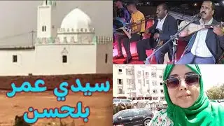 موسم سيدي عمر 🥰والنغمة الحرزية مع اخوان لبصير دارو روينة في الولي الصالح سيدي عمر  بن الحسن