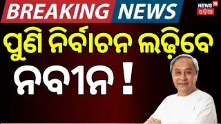 ନିର୍ବାଚନ ଲଢ଼ିବେ ନବୀନ !। Rajya Sabha Election Odisha 2026 | Naveen Patnaik News | BJD News