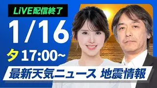 【ライブ】最新天気ニュース・地震情報 2026年1月16日(木)／北陸と東北日本海側は雨や雪〈ウェザーニュースLiVEイブニング・小川千奈／宇野沢達也〉