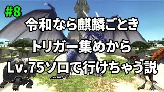 【FF11】令和なら麒麟ごときトリガー集めからLv.75ソロで余裕説 #8
