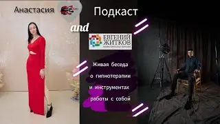 Подкаст. Гипнотерапия и эффективные инструменты работы с собой.
