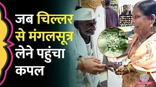 भीख मांगकर जोड़े 1120 रुपये, पत्नी का मंगलसूत्र लेने पहुंचे कपल के साथ ज्वैलरी शॉप में क्या हुआ?