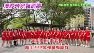 漫妙時光舞蹈團~我是真的不想變老（廣場舞）