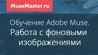 #17. MuseMaster.ru. Работа с фоновыми изображениями в Adobe Muse