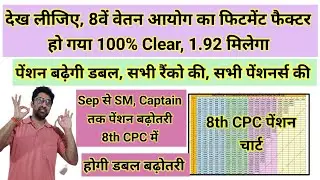 देख लीजिए, 8वें वेतन आयोग का फिटमेंट फैक्टर, #pension बढ़ेगी डबल सभी की #orop2 #arrear #orop3 #orop