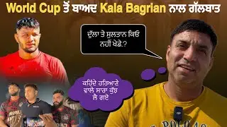 World Cup ਤੋਂ ਬਾਅਦ Kala Bagrian ਨਾਲ ਗੱਲਬਾਤ | Shillu Bahu Akbarpur | Dulla | Sultan Samaspur 