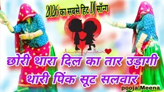 👉 छोरी थारा दिल का तार उड़ागी 💖 | थारी पिंक सूट सलवार | New Rajasthani Viral Song 2026 pooja meena