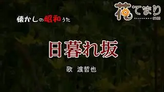 日暮れ坂　渡哲也　歌酒場Ｂ－4