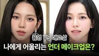 애교살 OR 음영👀 나에게 어울리는 언더 메이크업은❓ (에스파 카리나,트와이스 미나,소녀시대 서현,신세경)