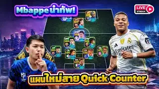 LIVE🛑 Mbappe นำทัพ!! แผนใหม่สไตล์ Quick Counter ลงสนาม