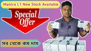 Mantra L1 New Stock Available Special Offer সব থেকে কম দাম #ezeepay #mantra