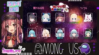 【AmongUS】お邪魔します！初参戦「えいすけ村」♯2026/01/16【ゲーム実況/山桜桃レアモ】