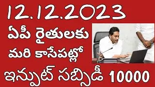 ap input subsidy 2023 status | ap input subsidy 2023 |ap input subsidy latest news