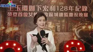 眾星齊賀 王玉環創下宏利128年紀錄　榮登首位女性行政區域總監