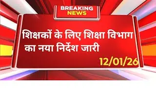 शिक्षकों के लिए बड़ी खबर | Niyojit teacher latest news update today