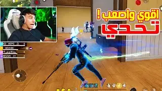 عودة ملك التحديات BEPO FF من الاعتزال 🔥 بأقوي وأصعب تحدي باللعبة ☠🔥