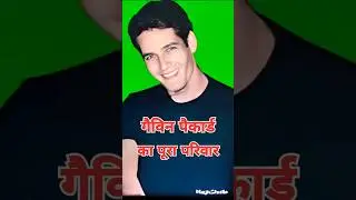 बॉलीवुड विलेन गैविन पैकार्ड का पूरा परिवार | मां, पिता, भाई, पत्नी, बड़ी बेटी, छोटी बेटी &hearts;️🤗