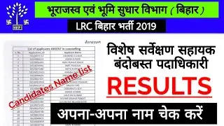 BIHAR LRC RESULT OUT -LATEST UPDATE || LRC OFFICIAL NOTIFICATION 2019