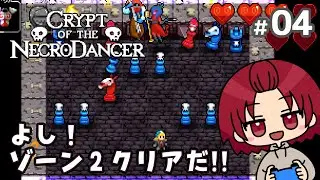 【#CryptOfTheNecroDancer 】04：ゾーン2クリアだ！