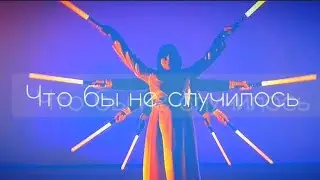 Что бы не случилось.....#мой_друг_виссарион #