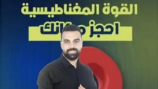 الفصل الثاني الدرس الثالث القوة المغناطيسية على سلك مستقيم يمر به تيار كهربي موضوع في مجال مغناطيسي 