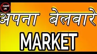 अपना बेलवारे सुल्तानपुर BELWARE DOSTPUR SULTANPUR Uttar pradesh hub