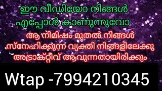 ഈ വീഡിയോ നിങ്ങൾ എപ്പോൾ കാണുന്നുവോ ആ നിമിഷം നിങ്ങളുടെ വ്യക്തി നിങ്ങളിലേക്കു അട്രാക്റ്റീവ് ആവും