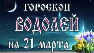 Гороскоп на 21 марта 2018 года Водолей. Полнолуние через 10 дней