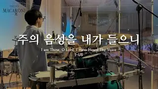 J-US | 주의 음성을 내가 들으니 I am Thine, O Lord, I Have Heard Thy Voice | Drum Cover (AYMC DADREAM)