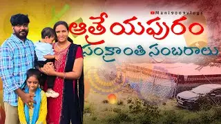 ఆత్రేయపురం లో లొల్లా లాకులు& సంక్రాంతి సంబరాలు చూసి వద్దామా....🥰#konaseema#lollalakul#trending#viral