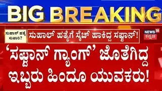 Mangalore Suhas Shetty Case | ಸುಹಾಸ್&zwnj; ಶೆಟ್ಟಿ ಕೊಲೆಗೆ ಸ್ಫೋಟಕ ಟ್ವಿಸ್ಟ್&zwnj; | Kannada News