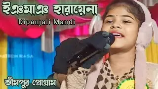 Ingma Harayena_Dipanjali Mandi_New Santali Stage Program Video 2026 #matkomrasa #dipanjalimandi#song