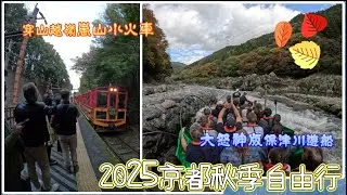 【享受人生旅遊與閱讀】2025秋季京都自由行  大怒神版保津川遊船及穿山越嶺嵐山小火車