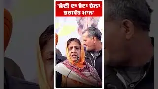 'Modi ਦਾ ਛੋਟਾ ਚੇਲਾ Cm Bhagwant Mann' | Sangrur | Rajinder Kaur Bhattal | Abp Sanjha