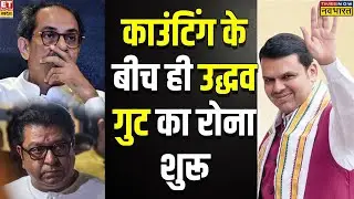 BMC Election Result 2026: काउंटिंग के बीच बीजेपी पर क्या आरोप लगाने लगा उद्धव गुट?