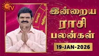Daily Horoscope | Rasipalan | நல்ல காலம் பிறக்குது | ராசிபலன் | 19.01.2026 | Sun News