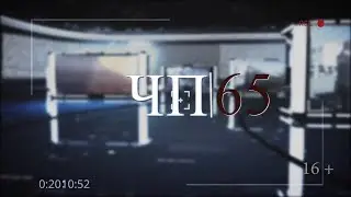 19.01.2025 Программа &laquo;ЧП 65&raquo;