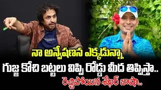 నా అన్వేషణను ఎక్కడున్నా గుజ్జ కోచి బట్టలు విప్పి రోడ్డు మీద తిప్పిస్తా..| Shekar Basha|Naa Anveshana