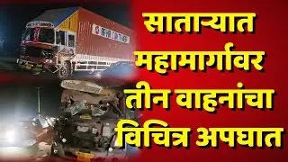 satara news  वाढे फाटा परिसरात तीन वाहनांचा विचित्र अपघात; अपघातामध्ये 4 जण जखमी