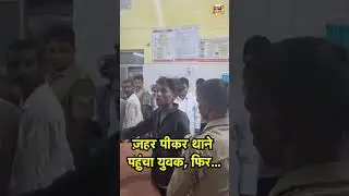 ज़हर पीकर थाने पहुंचा युवक, फिर...| #gonda | #upnews | #police | #viralvideo
