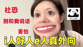i人愛好沒人，e人愛好i人！ e人怎麼都那麼外向？ i人聽過最多的一句話：你好高冷啊 #Thurman貓一杯