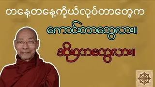 တနေ့တာကိုယ်လုပ်တာတွေက ကောင်းတာလား။ဆိုးတာလား။ ပါမောက္ခချုပ်ဆရာတော်