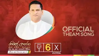 Nimal Lanza Official Theme Song | 2020 Parliamentary Elections - නිමල් ලන්සා නිල තේමා ගීතය