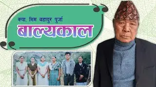 क्या. मिम बहादुर पुर्जाले १० वर्षको उमेरमै हलो जोते || Capt. Mim Bahadur Purja
