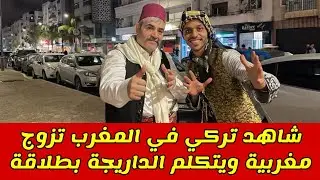 شاهد تركي في المغرب تزوج مغربية ويتكلم الداريجة بطلاقة