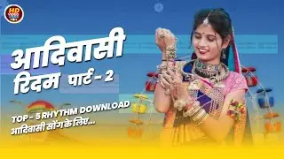 आदिवासी रिदम पार्ट - 2 | AADIVASI RHYTHM PART - 2 | DJ MIXING KE LIYE |AADIVASI RHYTHM DOWNLOAD FREE